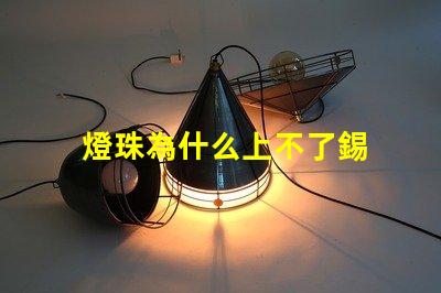 燈珠為什么上不了錫 LED燈珠為什么會壞